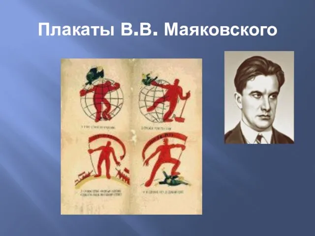 Плакаты В.В. Маяковского