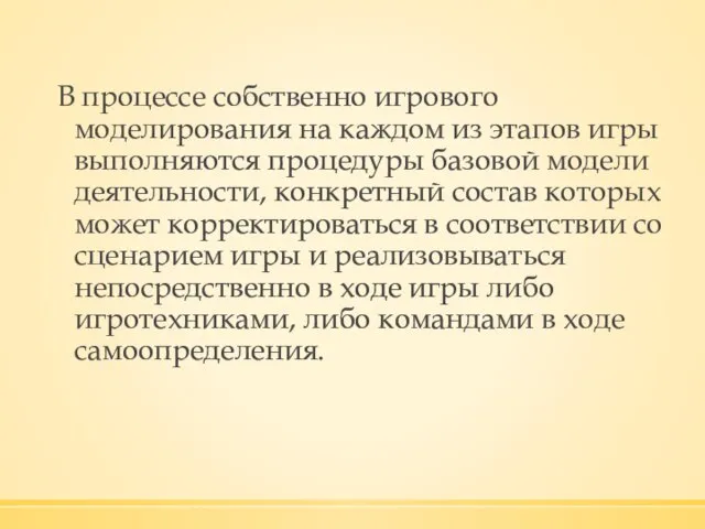 В процессе собственно игрового моделирования на каждом из этапов игры выполняются процедуры