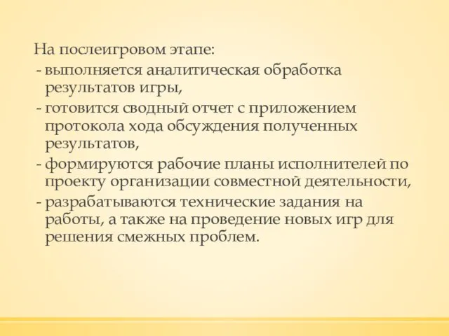 На послеигровом этапе: выполняется аналитическая обработка результатов игры, готовится сводный отчет с