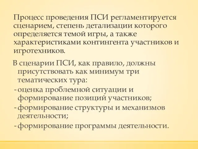 Процесс проведения ПСИ регламентируется сценарием, степень детализации которого определяется темой игры, а