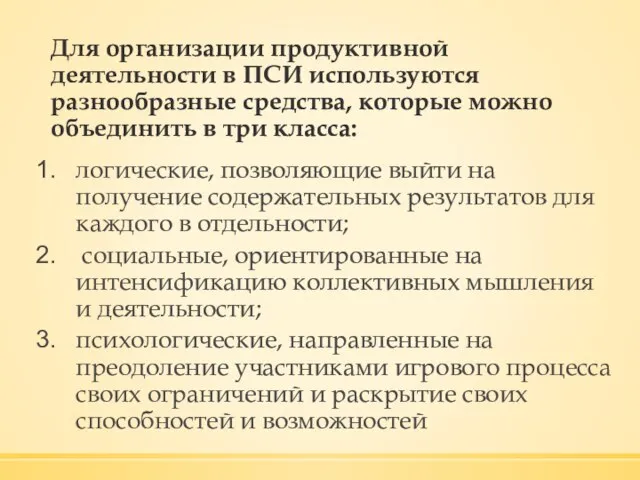 Для организации продуктивной деятельности в ПСИ используются разнообразные средства, которые можно объединить