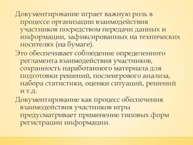 Документирование играет важную роль в процессе организации взаимодействия участников посредством передачи данных