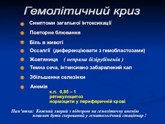 Гемолітичний криз Симптоми загальної інтоксикації Повторне блювання Анемія к.п. 0,85 – 1