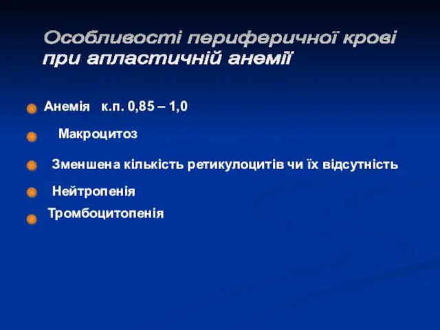 Особливості периферичної крові при апластичній анемії Анемія к.п. 0,85 – 1,0 Макроцитоз