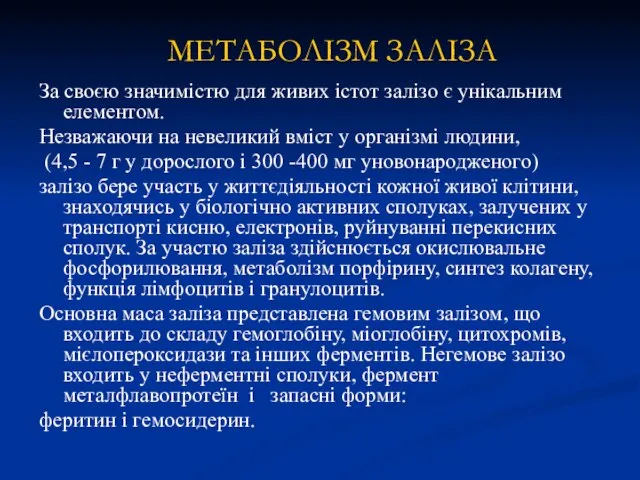 МЕТАБОЛІЗМ ЗАЛІЗА За своєю значимістю для живих істот залізо є унікальним елементом.