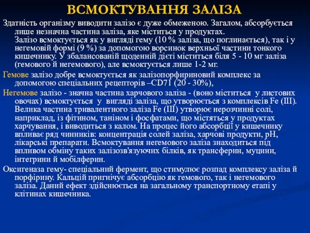 ВСМОКТУВАННЯ ЗАЛІЗА Здатність організму виводити залізо є дуже обмеженою. Загалом, абсорбується лише