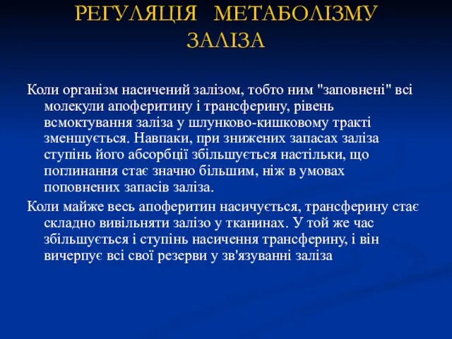 РЕГУЛЯЦІЯ МЕТАБОЛІЗМУ ЗАЛІЗА Коли організм насичений залізом, тобто ним "заповнені" всі молекули