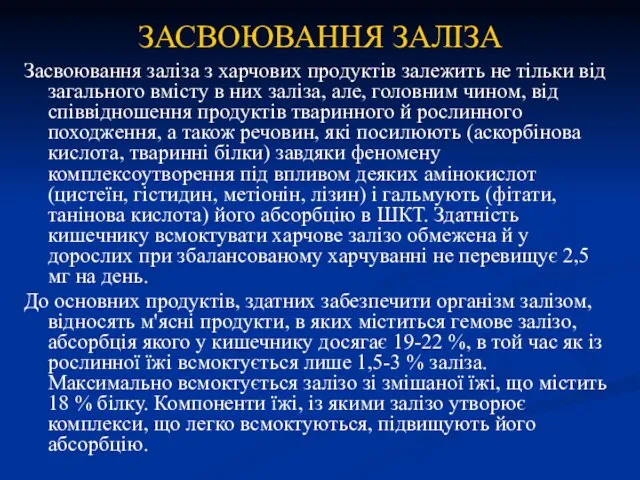 ЗАСВОЮВАННЯ ЗАЛІЗА Засвоювання заліза з харчових продуктів залежить не тільки від загального