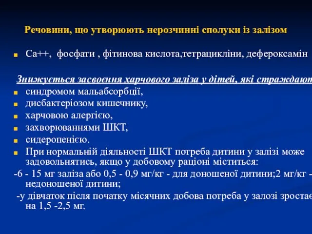 Речовини, що утворюють нерозчинні сполуки із залізом Са++, фосфати , фітинова кислота,тетрацикліни,