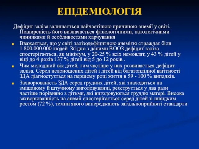 ЕПІДЕМІОЛОГІЯ Дефіцит заліза залишається найчастішою причиною анемії у світі. Поширеність його визначається