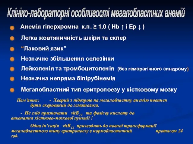 Клініко-лабораторні особливості мегалобластних анемій Анемія гіперхромна к.п. ≥ 1,0 ( Hb ↑