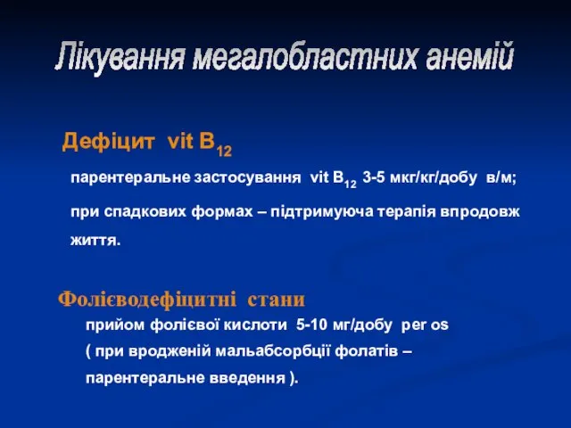 Дефіцит vit B12 парентеральне застосування vit B12 3-5 мкг/кг/добу в/м; при спадкових