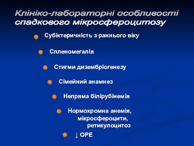 Клініко-лабораторні особливості спадкового мікросфероцитозу Субіктеричність з раннього віку Спленомегалія Стигми дизембріогенезу Сімейний