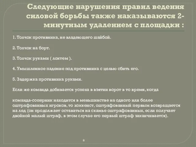 Следующие нарушения правил ведения силовой борьбы также наказываются 2-минутным удалением с площадки