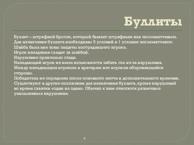 Буллиты Буллит – штрафной бросок, который бывает штрафным или послематчевым. Для назначения