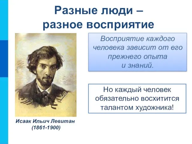 Восприятие каждого человека зависит от его прежнего опыта и знаний. Но каждый