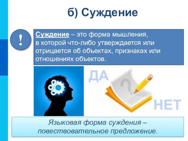 Суждение – это форма мышления, в которой что-либо утверждается или отрицается об