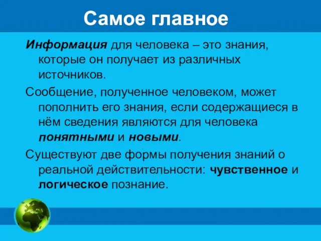 Самое главное Информация для человека – это знания, которые он получает из