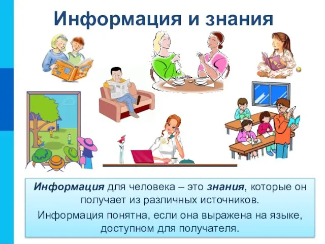 Информация и знания Информация для человека – это знания, которые он получает