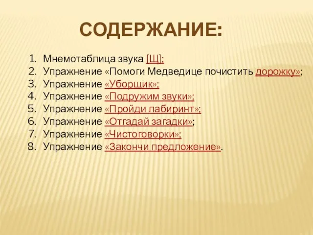 СОДЕРЖАНИЕ: Мнемотаблица звука [Щ]; Упражнение «Помоги Медведице почистить дорожку»; Упражнение «Уборщик»; Упражнение