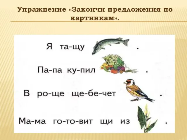 Упражнение «Закончи предложения по картинкам».