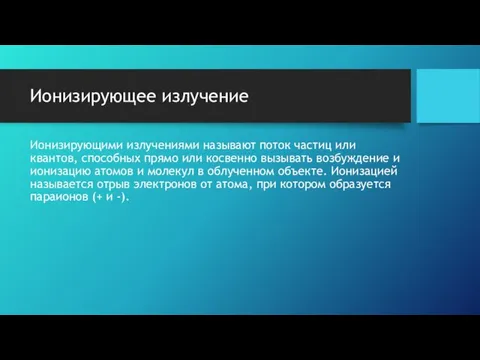 Ионизирующее излучение Ионизирующими излучениями называют поток частиц или квантов, способных прямо или