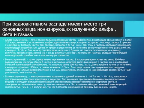 При радиоактивном распаде имеют место три основных вида ионизирующих излучений: альфа ,