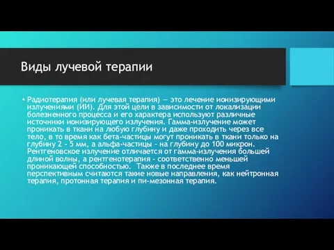 Виды лучевой терапии Радиотерапия (или лучевая терапия) — это лечение ионизирующими излучениями