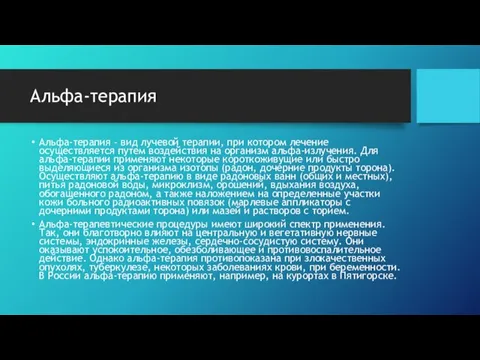 Альфа-терапия Альфа-терапия – вид лучевой терапии, при котором лечение осуществляется путем воздействия