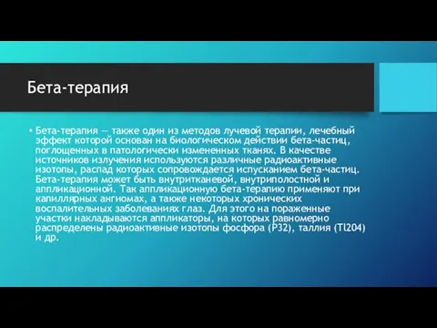 Бета-терапия Бета-терапия — также один из методов лучевой терапии, лечебный эффект которой