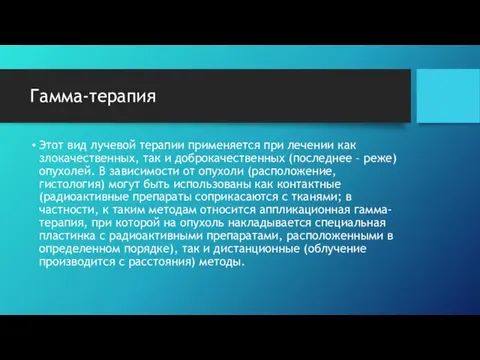 Гамма-терапия Этот вид лучевой терапии применяется при лечении как злокачественных, так и