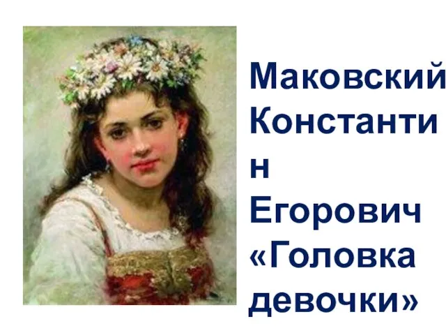Маковский Константин Егорович «Головка девочки»