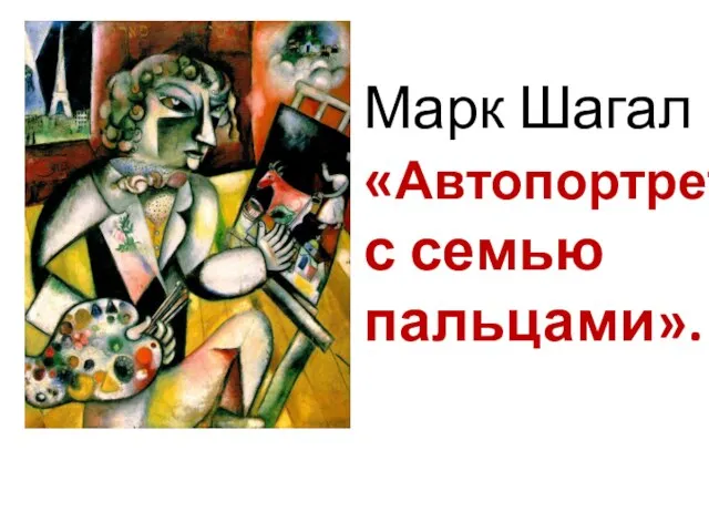 Марк Шагал «Автопортрет с семью пальцами».