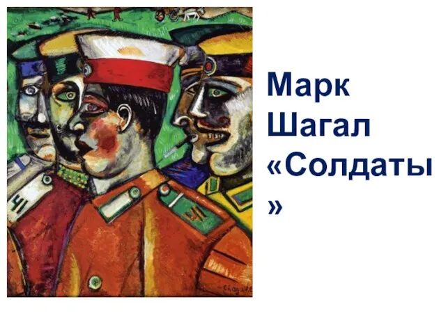 Марк Шагал «Солдаты»