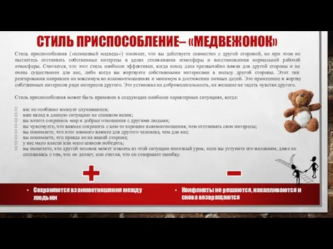 СТИЛЬ ПРИСПОСОБЛЕНИЕ– «МЕДВЕЖОНОК» Стиль приспособления («плюшевый медведь») означает, что вы действуете совместно