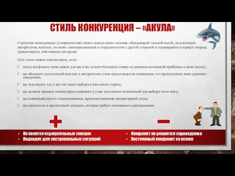 СТИЛЬ КОНКУРЕНЦИЯ – «АКУЛА» Стратегию конкуренции (соперничества) может использовать человек, обладающий сильной