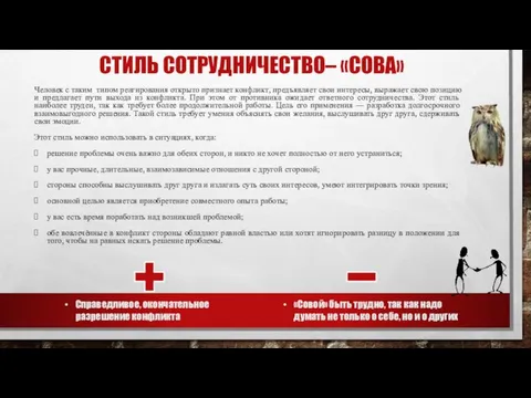 СТИЛЬ СОТРУДНИЧЕСТВО– «СОВА» Человек с таким типом реагирования открыто признает конфликт, предъявляет