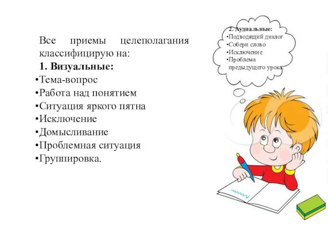 2. Аудиальные: Подводящий диалог Собери слово Исключение Проблема предыдущего урока. Все приемы