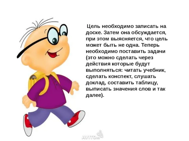 Цель необходимо записать на доске. Затем она обсуждается, при этом выясняется, что