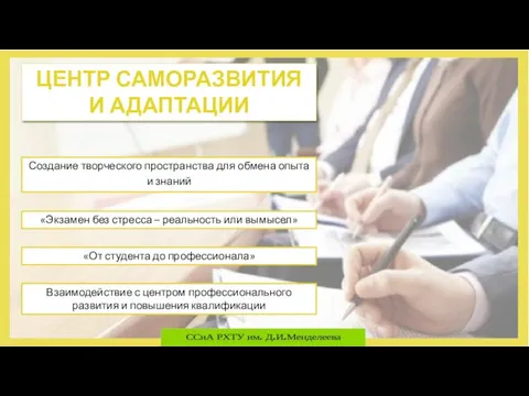 ЦЕНТР САМОРАЗВИТИЯ И АДАПТАЦИИ Создание творческого пространства для обмена опыта и знаний