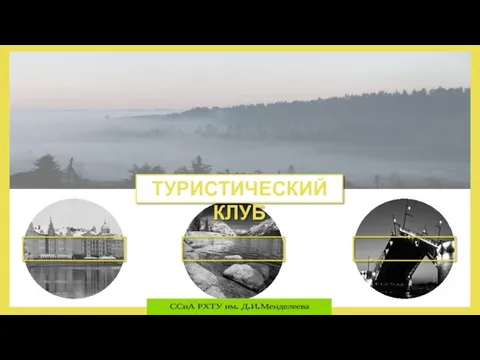 ТУРИСТИЧЕСКИЙ КЛУБ