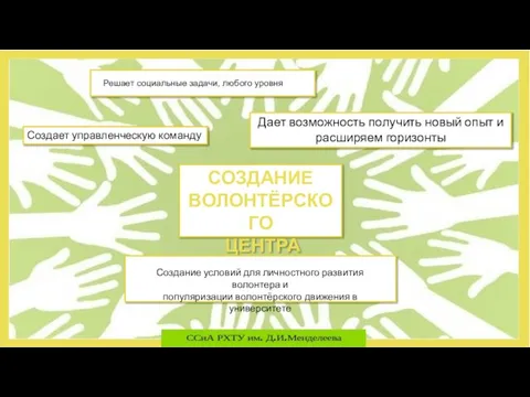 СОЗДАНИЕ ВОЛОНТЁРСКОГО ЦЕНТРА Решает социальные задачи, любого уровня Дает возможность получить новый