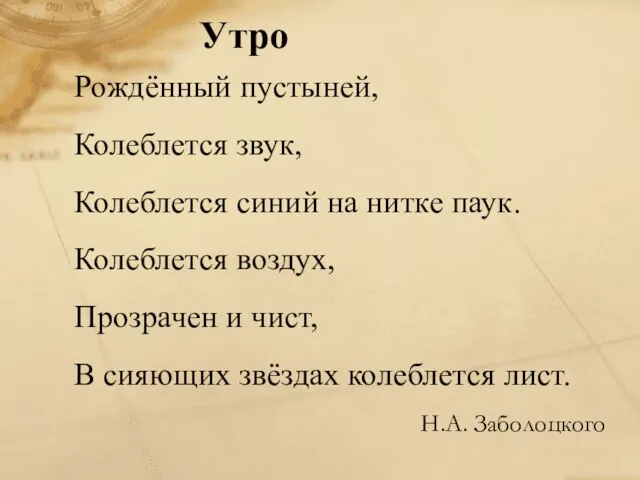 Рождённый пустыней, Колеблется звук, Колеблется синий на нитке паук. Колеблется воздух, Прозрачен