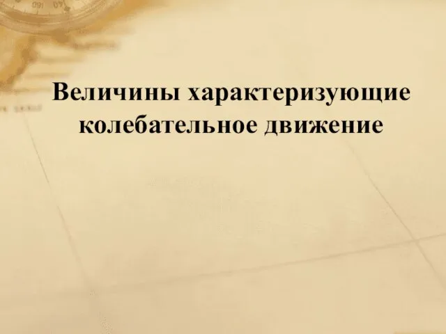 Величины характеризующие колебательное движение