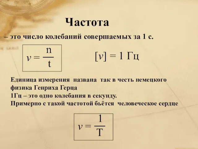 – это число колебаний совершаемых за 1 с. [v] = 1 Гц