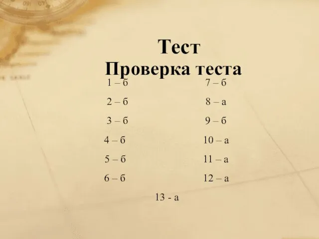 Проверка теста 1 – б 7 – б 2 – б 8