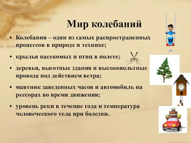 Мир колебаний Колебания – один из самых распространенных процессов в природе и