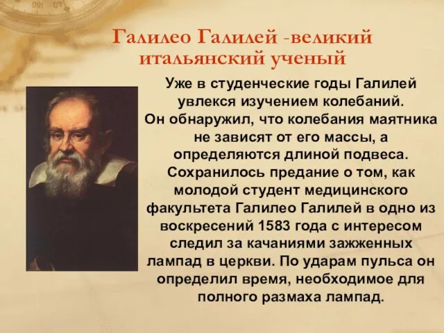 Галилео Галилей -великий итальянский ученый Уже в студенческие годы Галилей увлекся изучением