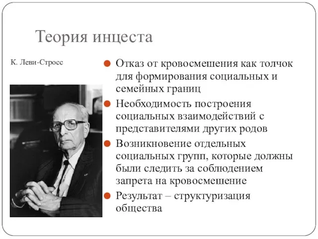 Теория инцеста К. Леви-Стросс Отказ от кровосмешения как толчок для формирования социальных