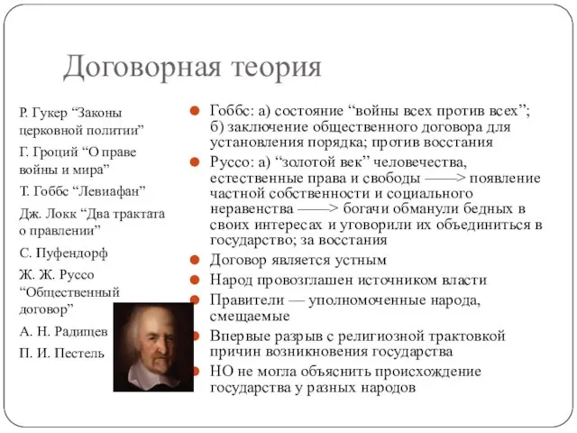 Договорная теория Р. Гукер “Законы церковной политии” Г. Гроций “О праве войны